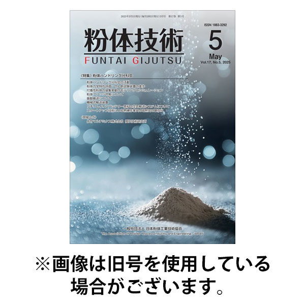 粉体技術 2025/09/05発売号から1年(12冊)(雑誌)（直送品）