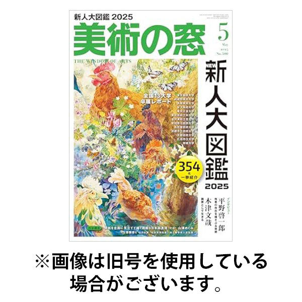 美術の窓 2025/09/20発売号から1年(12冊)(雑誌)（直送品）