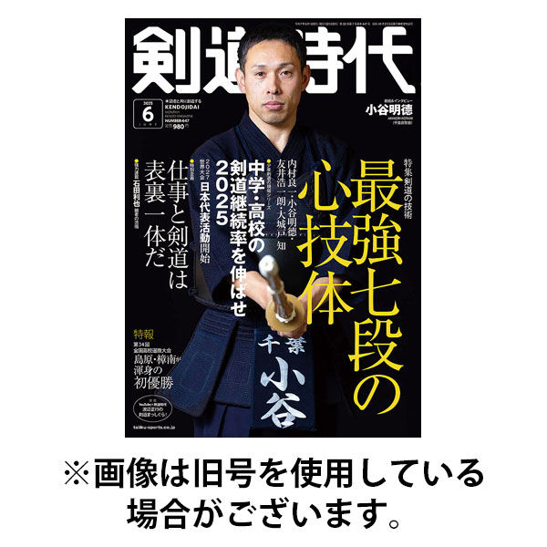 月刊剣道時代 2025/09/25発売号から1年(12冊)(雑誌)（直送品）