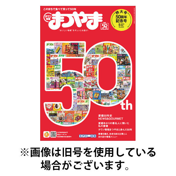 タウン情報まつやま 2025/09/20発売号から1年(12冊)(雑誌)（直送品）