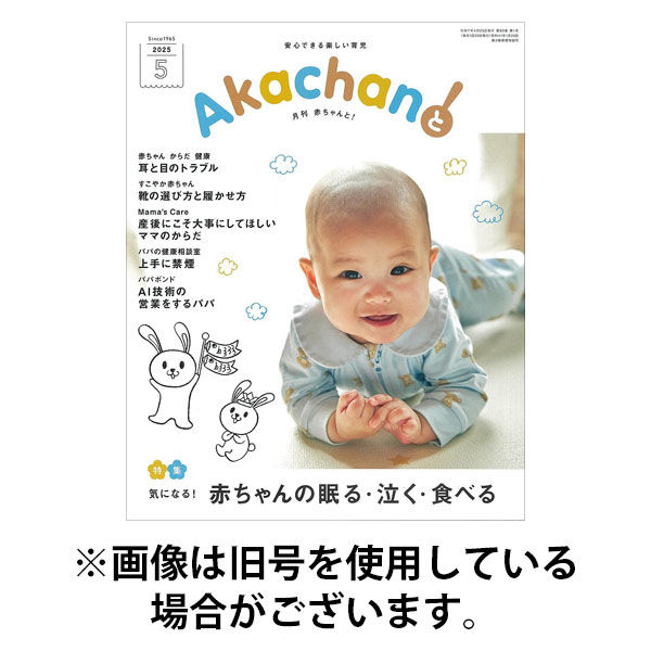 赤ちゃんと！ 2025/09/25発売号から1年(12冊)(雑誌)（直送品）