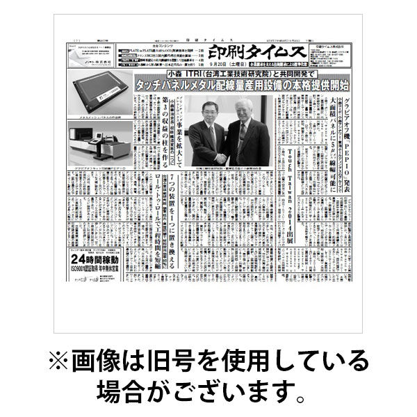 印刷タイムス 2025/09/01発売号から1年(12冊)(雑誌)（直送品）