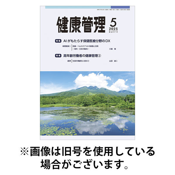 健康管理 2025/09/01発売号から1年(12冊)(雑誌)（直送品）