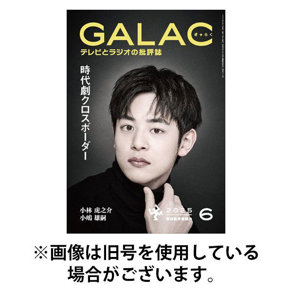 GALAC（ギャラク） 2025/09/05発売号から1年(12冊)(雑誌)（直送品）