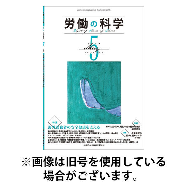 労働の科学 2025/09/01発売号から1年(12冊)(雑誌)（直送品）