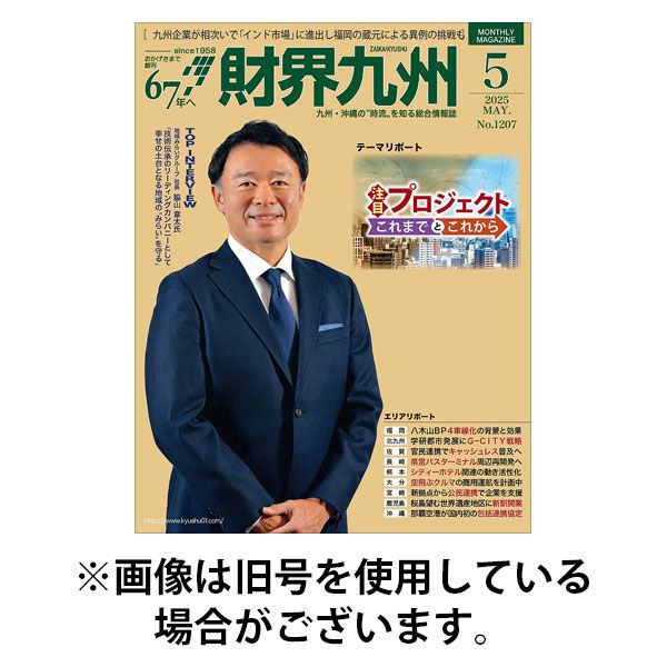 財界九州 2025/09/25発売号から1年(12冊)(雑誌)（直送品）