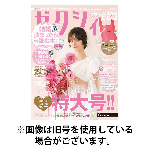 ゼクシィ首都圏 2025/09/23発売号から1年(12冊)(雑誌)（直送品）