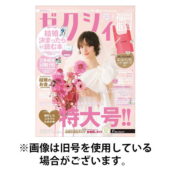 ゼクシィ福岡・佐賀 2025/09/23発売号から1年(12冊)(雑誌)（直送品）