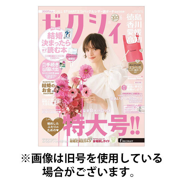 ゼクシィ徳島・ 香川・ 愛媛・ 高知 2025/09/23発売号から1年(12冊)(雑誌)（直送品）