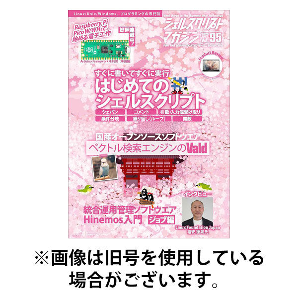 シェルスクリプトマガジン 2025/09/25発売号から1年(6冊)(雑誌)（直送品）
