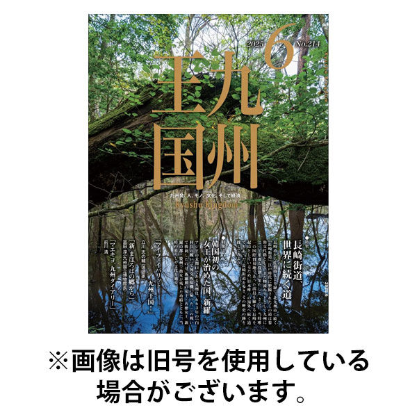 月刊九州王国 2025/09/15発売号から1年(12冊)(雑誌)（直送品）