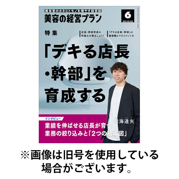 美容の経営プラン 2025/09/01発売号から1年(12冊)(雑誌)（直送品）