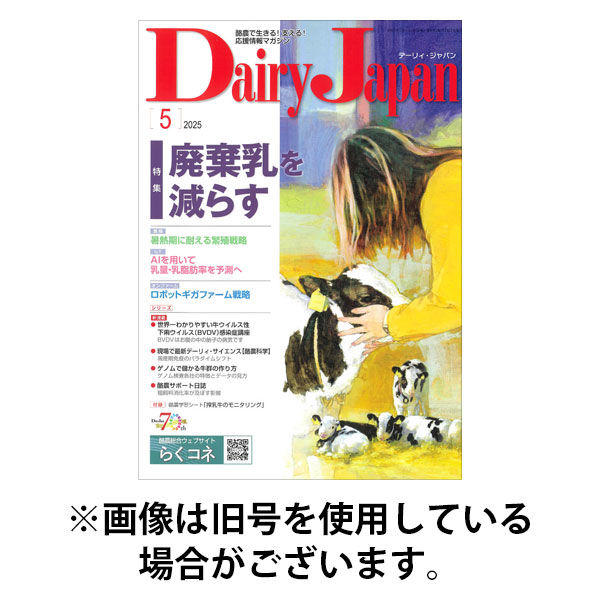 デーリィジャパン 2025/09/20発売号から1年(12冊)(雑誌)（直送品）