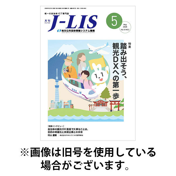 月刊　J-LIS（ジェイリス） 2025/09/01発売号から1年(12冊)(雑誌)（直送品）
