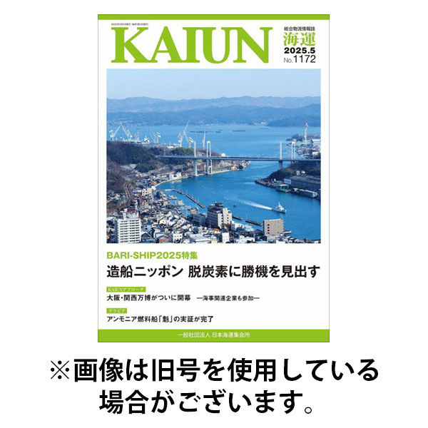 KAIUN（海運） 2025/09/01発売号から1年(12冊)(雑誌)（直送品）