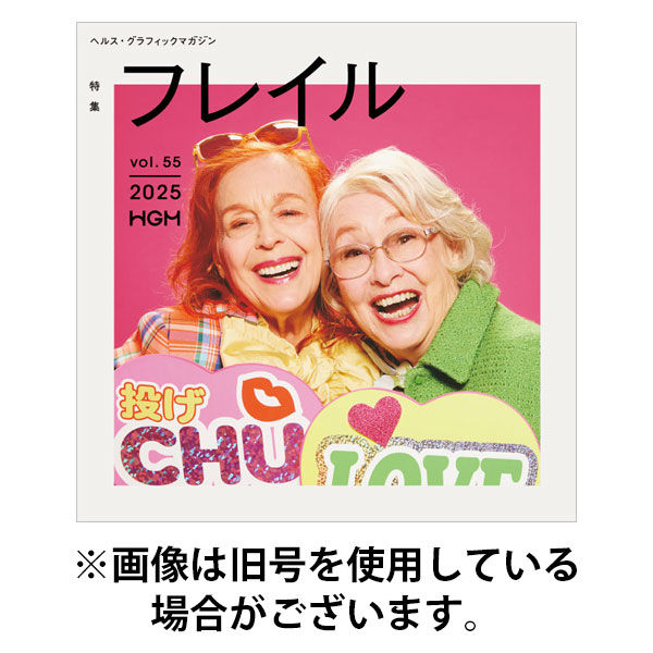 ヘルス・グラフィックマガジン2025/09/16発売号から1年(4冊)(雑誌)（直送品）