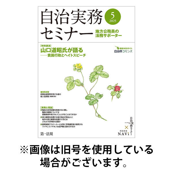 自治実務セミナー 2025/09/27発売号から1年(12冊)(雑誌)（直送品）