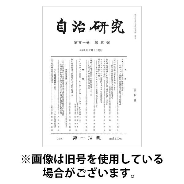 自治研究 2025/09/27発売号から1年(12冊)(雑誌)（直送品）