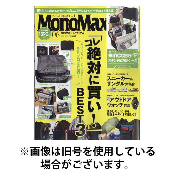 MonoMax（モノマックス） 2025/09/10発売号から1年(12冊)(雑誌)（直送品）
