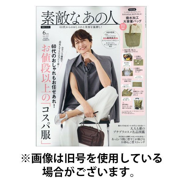 素敵なあの人 2025/09/16発売号から1年(12冊)(雑誌)（直送品）