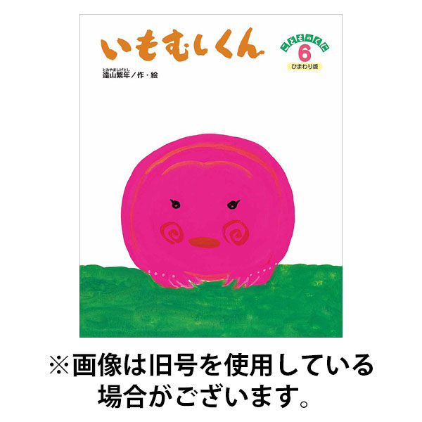 こどものくに　ひまわり版 2025/09/20発売号から1年(12冊)(雑誌)（直送品）