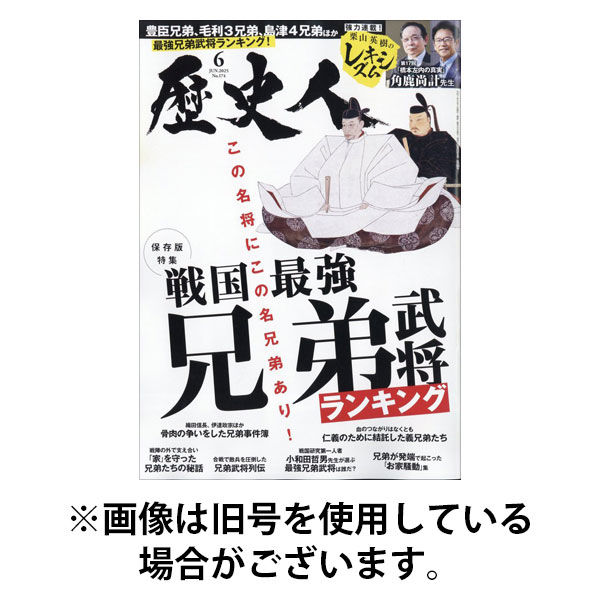 歴史人 2025/09/05発売号から1年(12冊)(雑誌)（直送品）