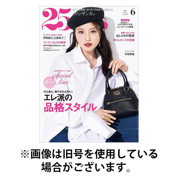 25ans (ヴァンサンカン) 2025/09/27発売号から1年(12冊)(雑誌)（直送品）