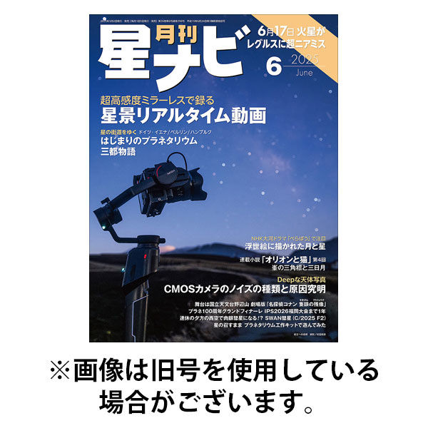 月刊星ナビ 2025/09/05発売号から1年(12冊)(雑誌)（直送品）