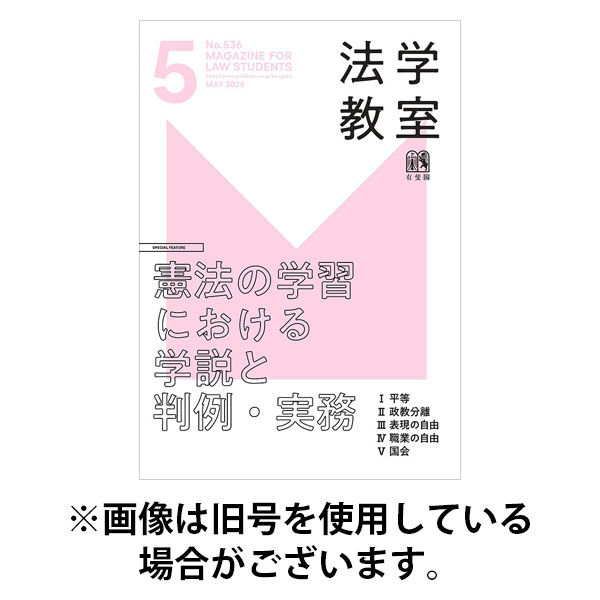 法学教室 2025/09/26発売号から1年(12冊)(雑誌)（直送品）