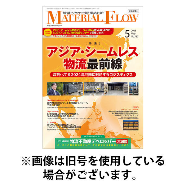 月刊マテリアルフロー 2025/09/01発売号から1年(12冊)(雑誌)（直送品）