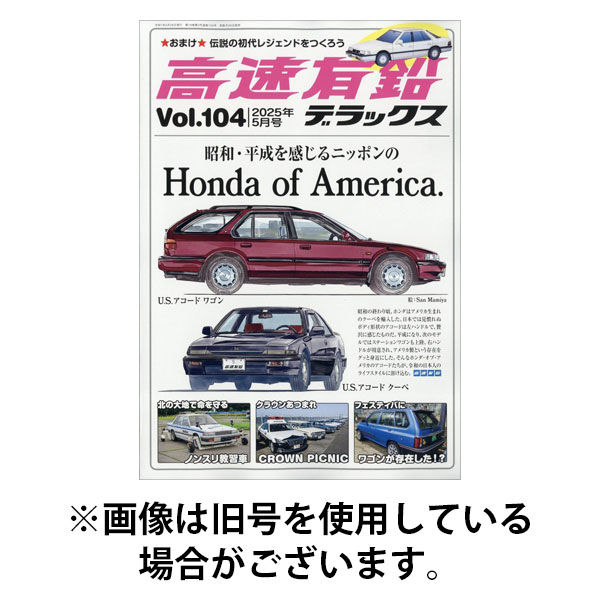 高速有鉛デラックス 2025/09/26発売号から1年(6冊)(雑誌)（直送品）