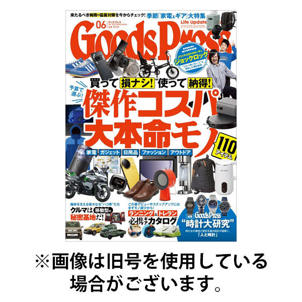 月刊GoodsPress（グッズプレス） 2025/09/05発売号から1年(10冊)(雑誌)（直送品）