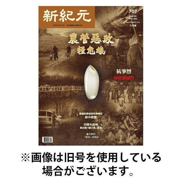 新紀元　中国語時事週刊 2025/09/01発売号から1年(12冊)(雑誌)（直送品）