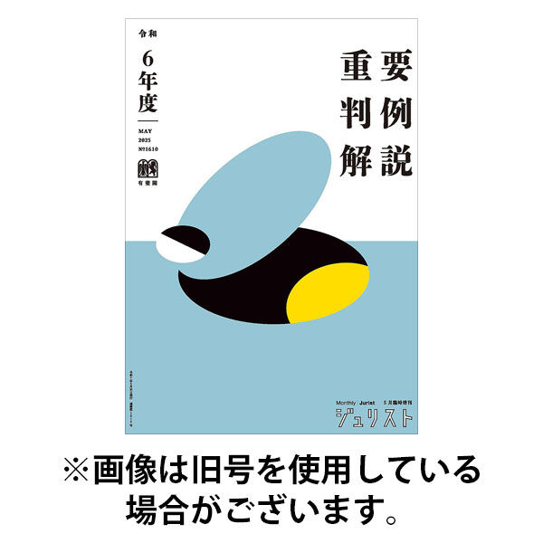 Jurist (ジュリスト) 2025/09/25発売号から1年(13冊)(雑誌)（直送品）