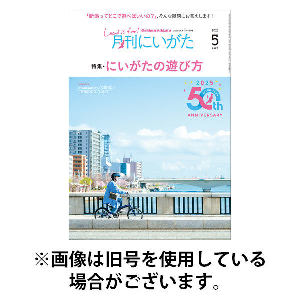 月刊にいがた 2025/09/25発売号から1年(12冊)(雑誌)（直送品）
