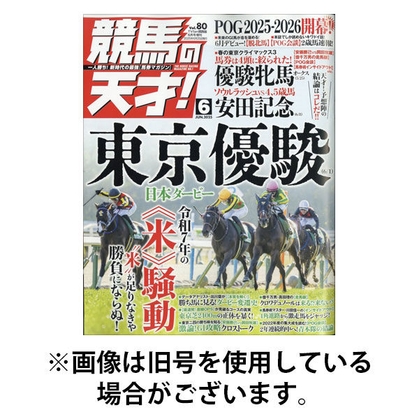 競馬の天才！2025/09/12発売号から1年(12冊)(雑誌)（直送品）