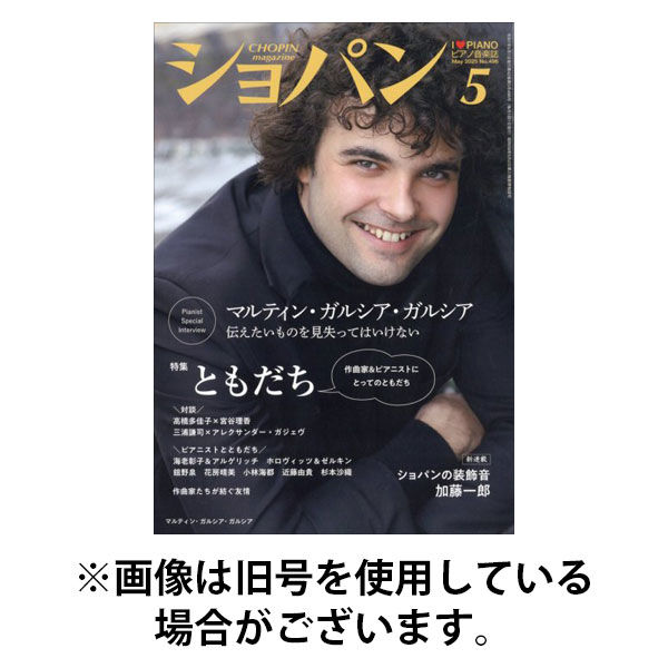 ショパン（CHOPIN） 2025/09/18発売号から1年(12冊)(雑誌)（直送品）