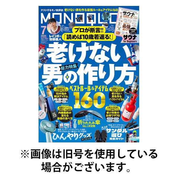MONOQLO（モノクロ） 2025/09/19発売号から1年(12冊)(雑誌)（直送品）