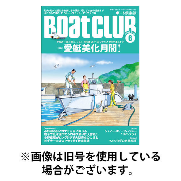BoatCLUB（ボート倶楽部） 2025/09/05発売号から1年(12冊)(雑誌)（直送品）
