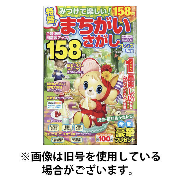 みつけて楽しい！まちがいさがしフレンズ 2025/09/19発売号から1年(6冊)(雑誌)（直送品）