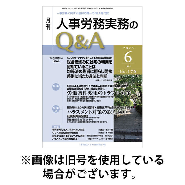 人事労務実務のQ&A 2025/09/20発売号から1年(12冊)(雑誌)（直送品）