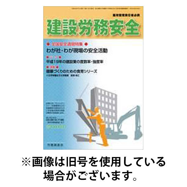 建設労務安全 2025/09/01発売号から1年(12冊)(雑誌)（直送品）