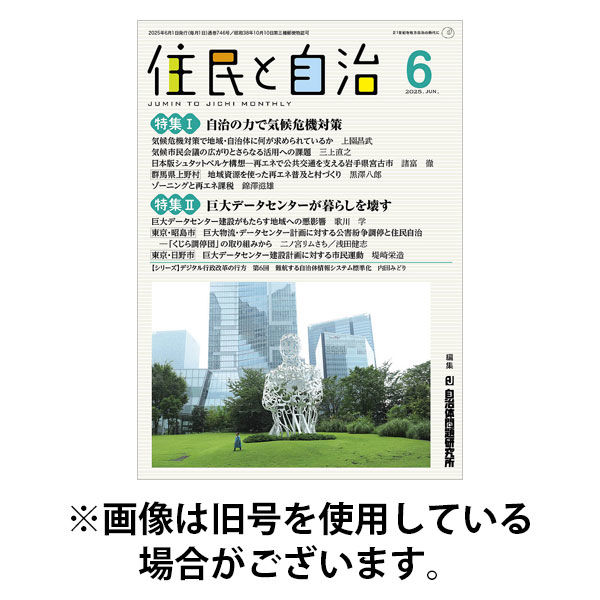 住民と自治 2025/09/11発売号から1年(12冊)(雑誌)（直送品）