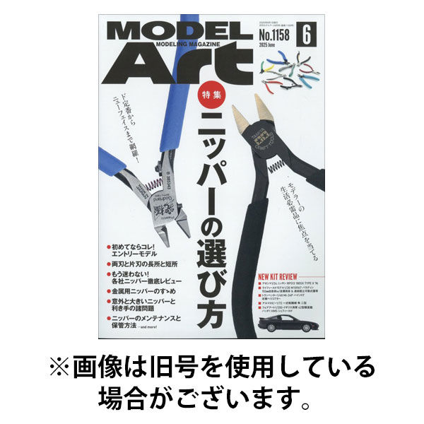 月刊モデルアート 2025/09/26発売号から1年(12冊)(雑誌)（直送品）