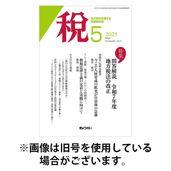 月刊　税 2025/09/01発売号から1年(12冊)(雑誌)（直送品）