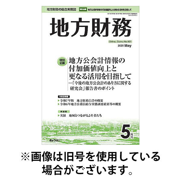 月刊 地方財務 2025/09/05発売号から1年(12冊)(雑誌)（直送品）