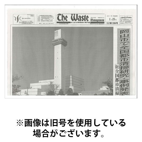 The Waste management（ザウエイストマネジメント） 2025/09/05発売号から1年(12冊)(雑誌)（直送品）