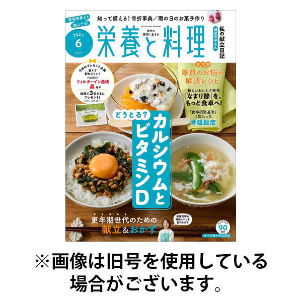 栄養と料理 2025/09/09発売号から1年(12冊)(雑誌)（直送品）