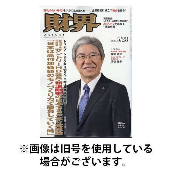 財界 2025/09/10発売号から1年(24冊)(雑誌)（直送品）