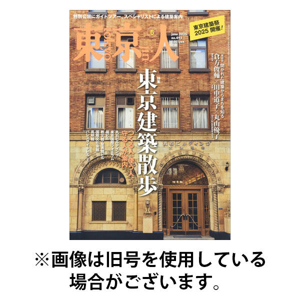 東京人 2025/09/03発売号から1年(12冊)(雑誌)（直送品）